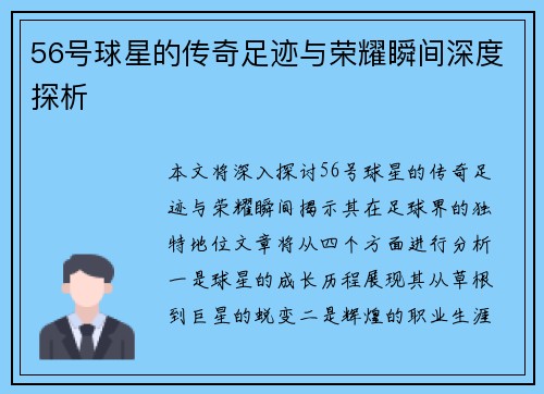 56号球星的传奇足迹与荣耀瞬间深度探析